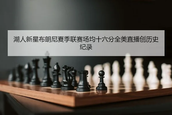 hu-ren-xin-xing-bu-lang-ni-xia-ji-lian-sai-chang-jun-shi-liu-fen-quan-mei-zhi-bo-chuang-li-shi-ji-lu-2-593.jpg